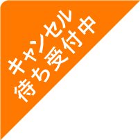 キャンセル待ち受付中