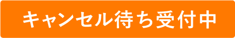 キャンセル待ち受付中