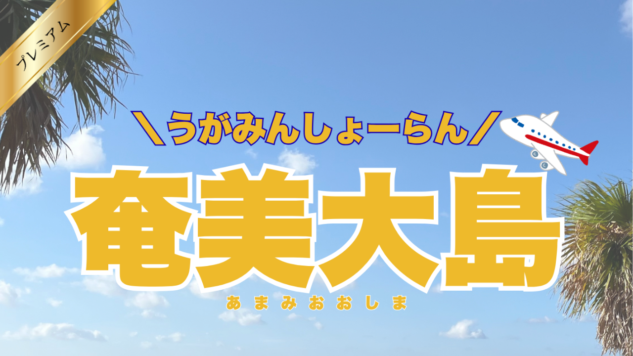 ふれたびプレミアムツアー：奄美大島２泊３日受付スタート