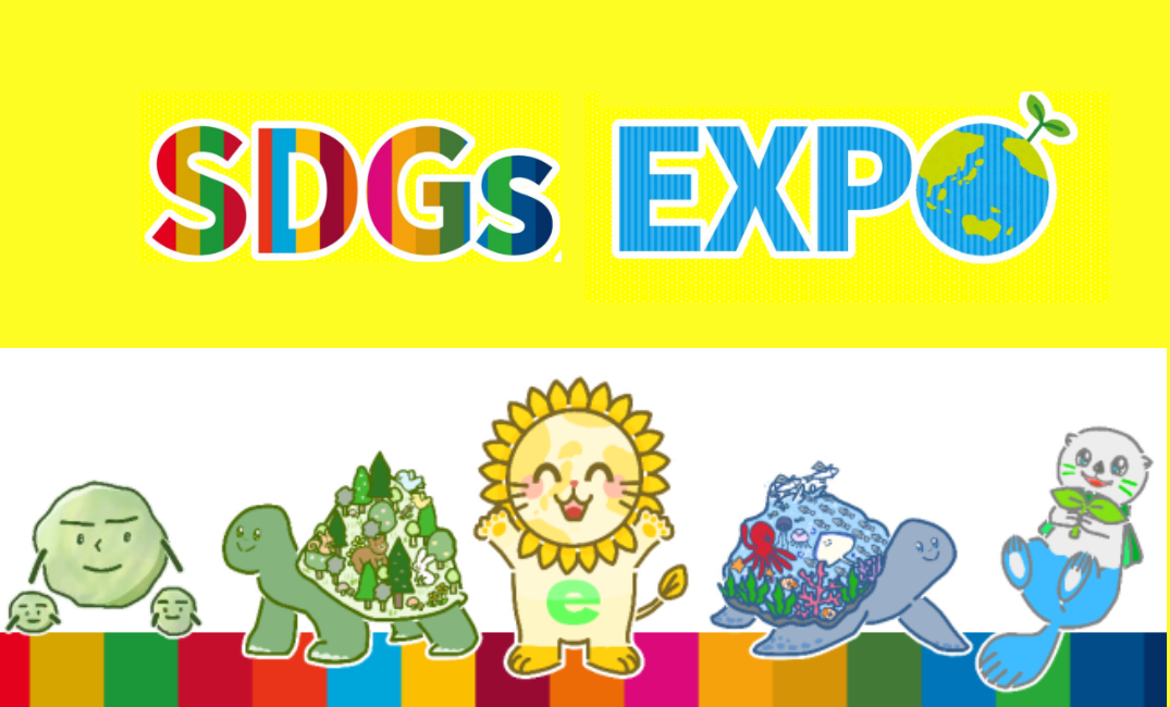 1月28日（日）キッズSDGs EXPOにふれたびも参加します